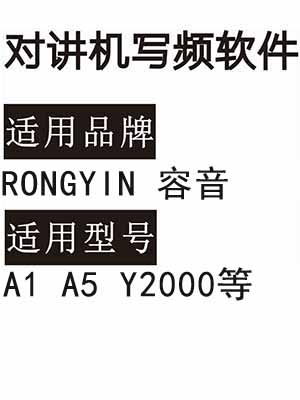 RONGYIN容音A1 A5 Y2000无线对讲机读写频软件免费下载